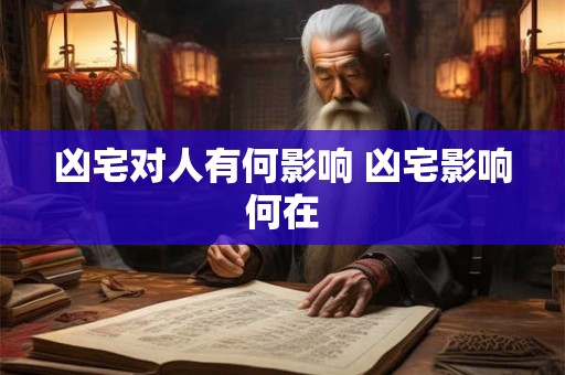 凶宅对人有何影响 凶宅影响何在 凶宅对人有何影响 凶宅影响何在