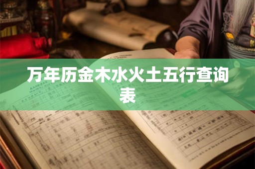 万年历金木水火土五行查询表