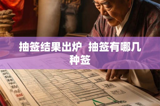 抽签结果出炉  抽签有哪几种签