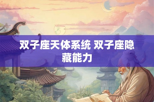双子座天体系统 双子座隐藏能力