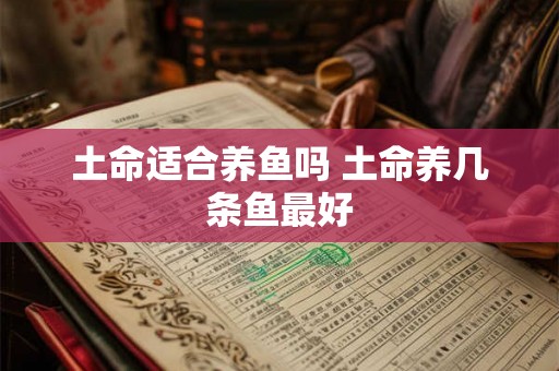 土命适合养鱼吗 土命养几条鱼最好
