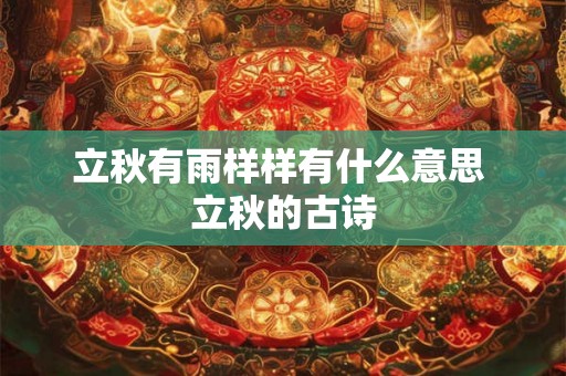 立秋有雨样样有什么意思 立秋的古诗