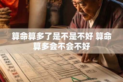 算命算多了是不是不好 算命算多会不会不好 算命算多了是不是不好 算命算多会不会不好