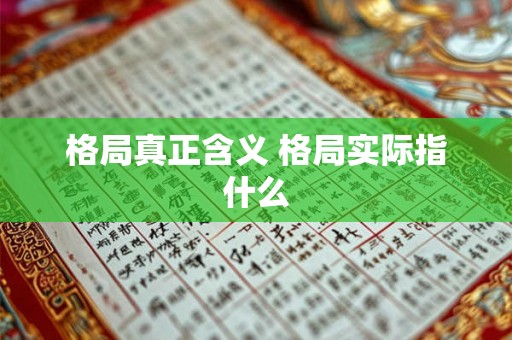 格局真正含义 格局实际指什么 格局真正含义 格局实际指什么