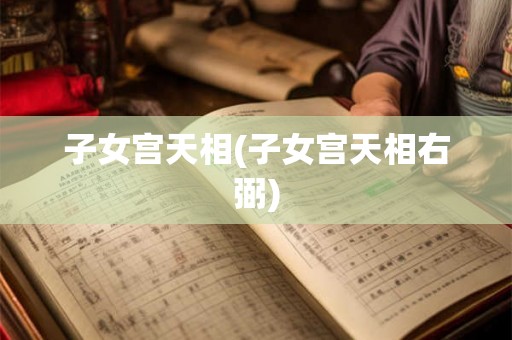 子女宫天相(子女宫天相右弼)