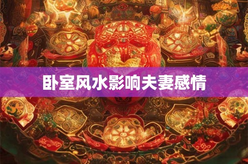 卧室风水影响夫妻感情