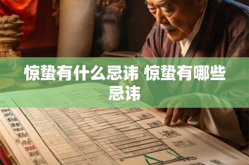 惊蛰有什么忌讳 惊蛰有哪些忌讳 惊蛰有什么忌讳 惊蛰有哪些忌讳