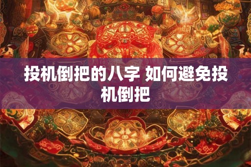 投机倒把的八字 如何避免投机倒把 投机倒把的八字 如何避免投机倒把