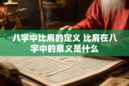 八字中比肩的定义 比肩在八字中的意义是什么 八字中比肩的定义 比肩在八字中的意义是什么