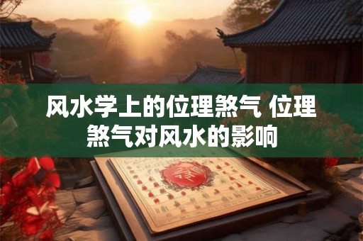 风水学上的位理煞气 位理煞气对风水的影响