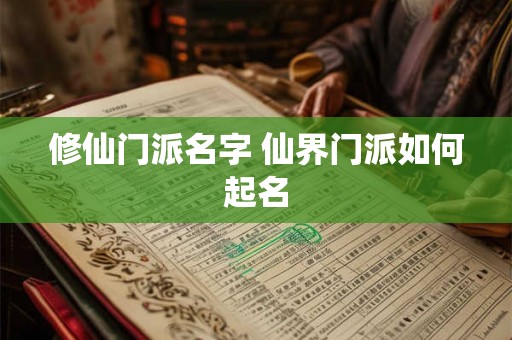 修仙门派名字 仙界门派如何起名