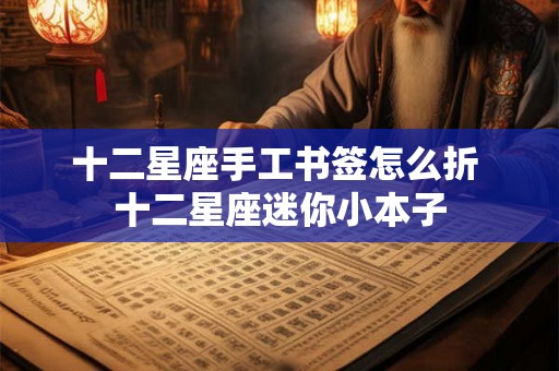 十二星座手工书签怎么折 十二星座迷你小本子