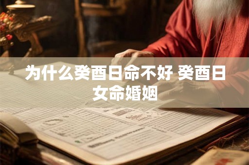 为什么癸酉日命不好 癸酉日女命婚姻 为什么癸酉日命不好 癸酉日女命婚姻