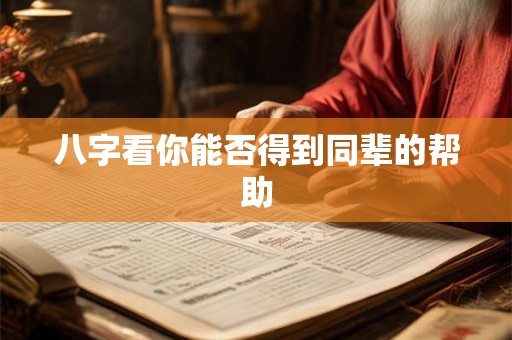 八字看你能否得到同辈的帮助