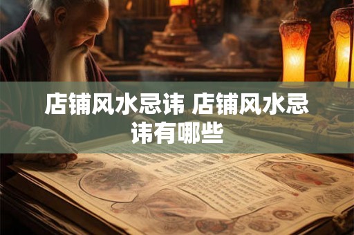 店铺风水忌讳 店铺风水忌讳有哪些