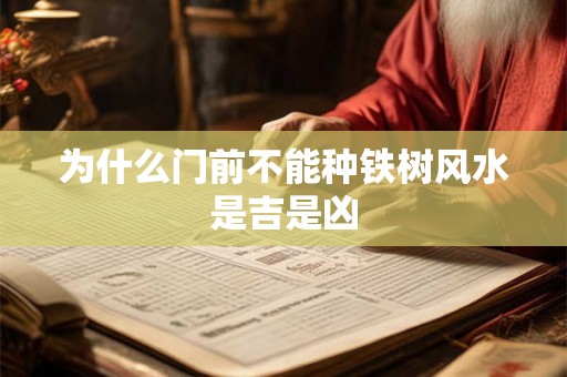 为什么门前不能种铁树风水是吉是凶