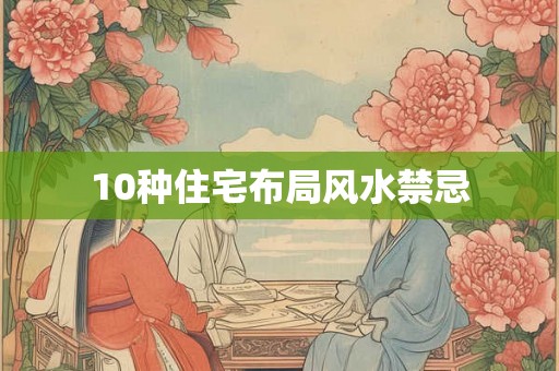 10种住宅布局风水禁忌