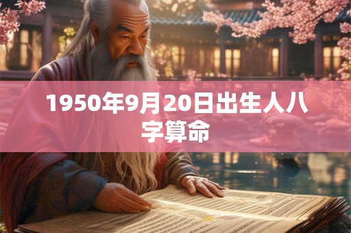1950年9月20日出生人八字算命 1950年9月20日出生人八字算命