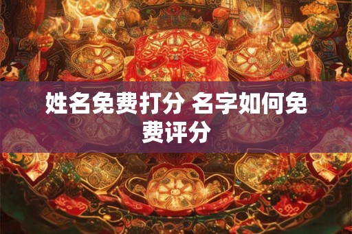 姓名免费打分 名字如何免费评分
