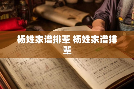 杨姓家谱排辈 杨姓家谱排辈