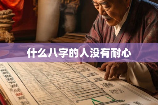 什么八字的人没有耐心 什么八字的人没有耐心
