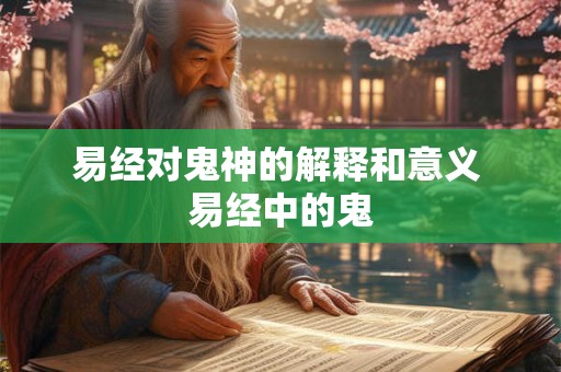 易经对鬼神的解释和意义 易经中的鬼