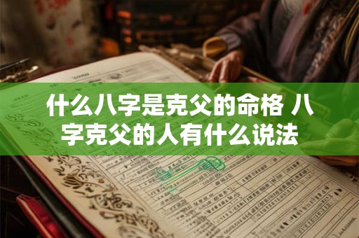 什么八字是克父的命格 八字克父的人有什么说法