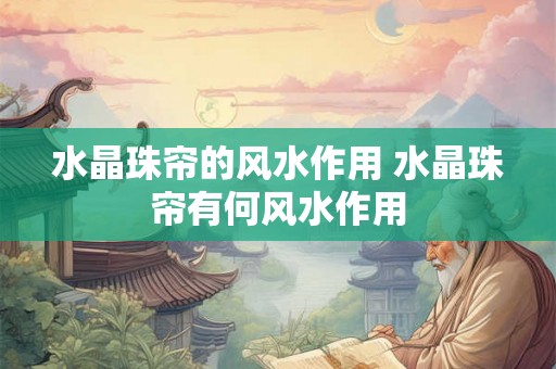 水晶珠帘的风水作用 水晶珠帘有何风水作用