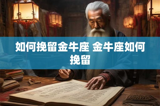 如何挽留金牛座 金牛座如何挽留