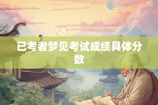 已考者梦见考试成绩具体分数 已考者梦见考试成绩具体分数