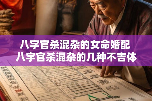 八字官杀混杂的女命婚配 八字官杀混杂的几种不吉体现 八字官杀混杂的女命婚配 八字官杀混杂的几种不吉体现