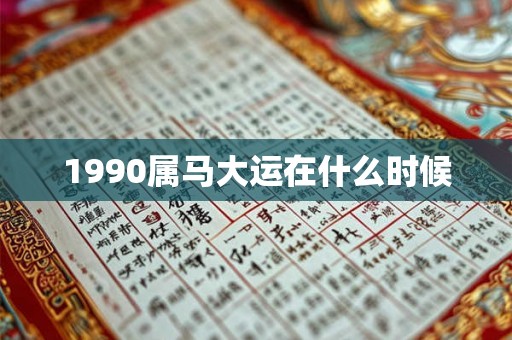 1990属马大运在什么时候