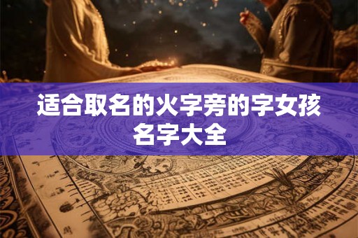 适合取名的火字旁的字女孩名字大全 适合取名的火字旁的字女孩名字大全