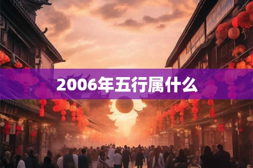 2006年五行属什么 2006年五行属什么