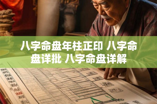 八字命盘年柱正印 八字命盘详批 八字命盘详解 八字命盘年柱正印 八字命盘详批 八字命盘详解