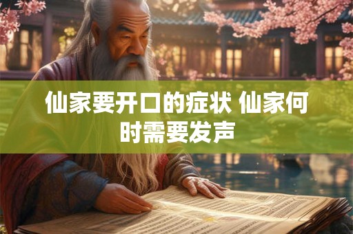 仙家要开口的症状 仙家何时需要发声