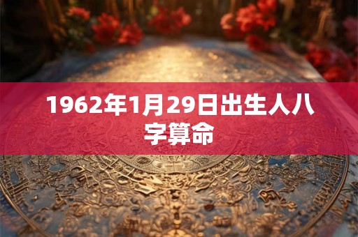 1962年1月29日出生人八字算命