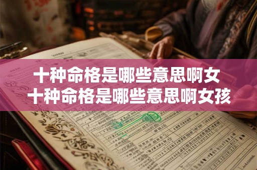 十种命格是哪些意思啊女 十种命格是哪些意思啊女孩