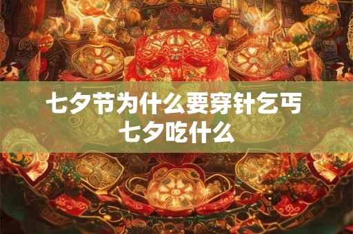七夕节为什么要穿针乞丐 七夕吃什么
