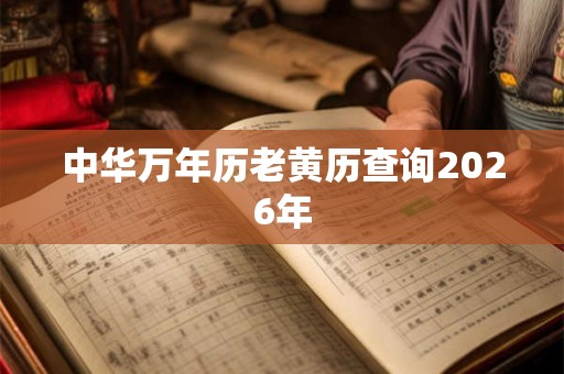 中华万年历老黄历查询2026年 中华万年历老黄历查询2026年