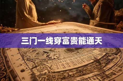 三门一线穿富贵能通天 三门一线穿富贵能通天