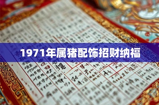 1971年属猪配饰招财纳福 1971年属猪配饰招财纳福