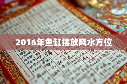 2016年鱼缸摆放风水方位