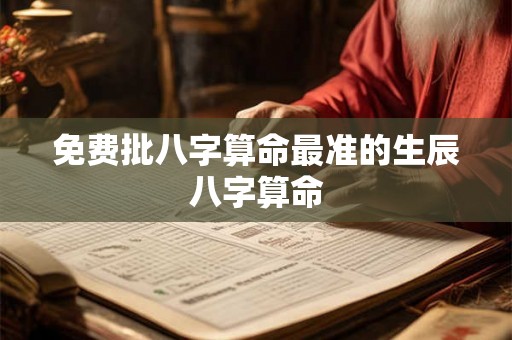 免费批八字算命最准的生辰八字算命