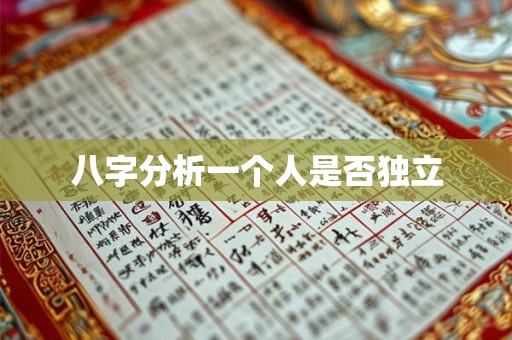 八字分析一个人是否独立 八字分析一个人是否独立