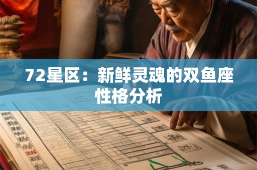 72星区:新鲜灵魂的双鱼座性格分析 72星区:新鲜灵魂的双鱼座性格分析