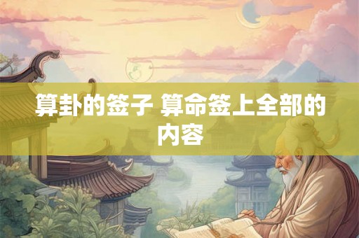 算卦的签子 算命签上全部的内容