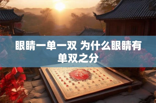 眼睛一单一双 为什么眼睛有单双之分 眼睛一单一双 为什么眼睛有单双之分