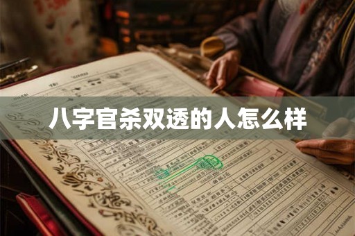 八字官杀双透的人怎么样