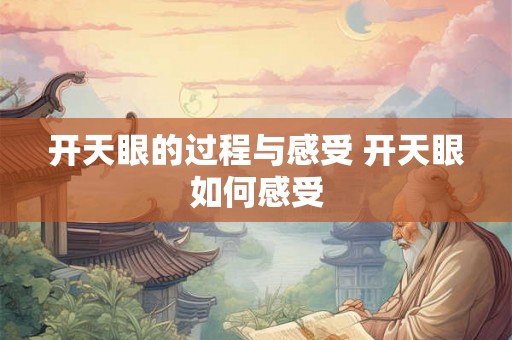 开天眼的过程与感受 开天眼如何感受 开天眼的过程与感受 开天眼如何感受